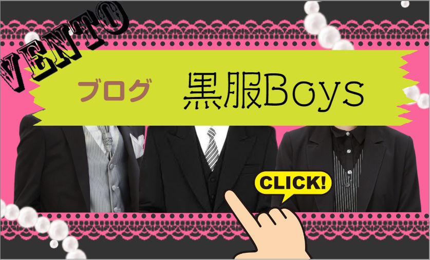 BLOG 黒服Boys